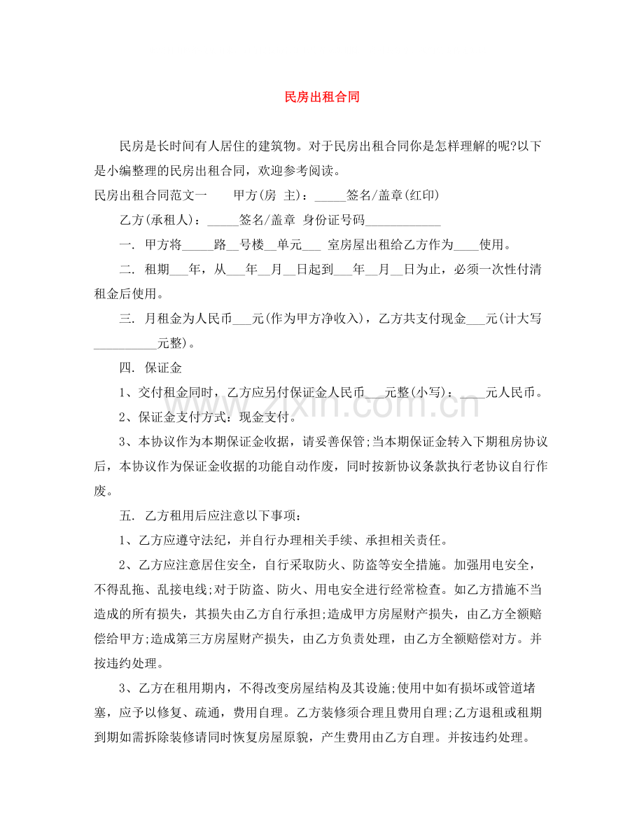 民房出租合同.docx_第1页