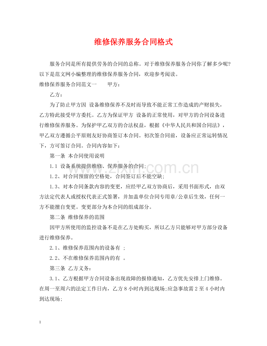 维修保养服务合同格式.docx_第1页