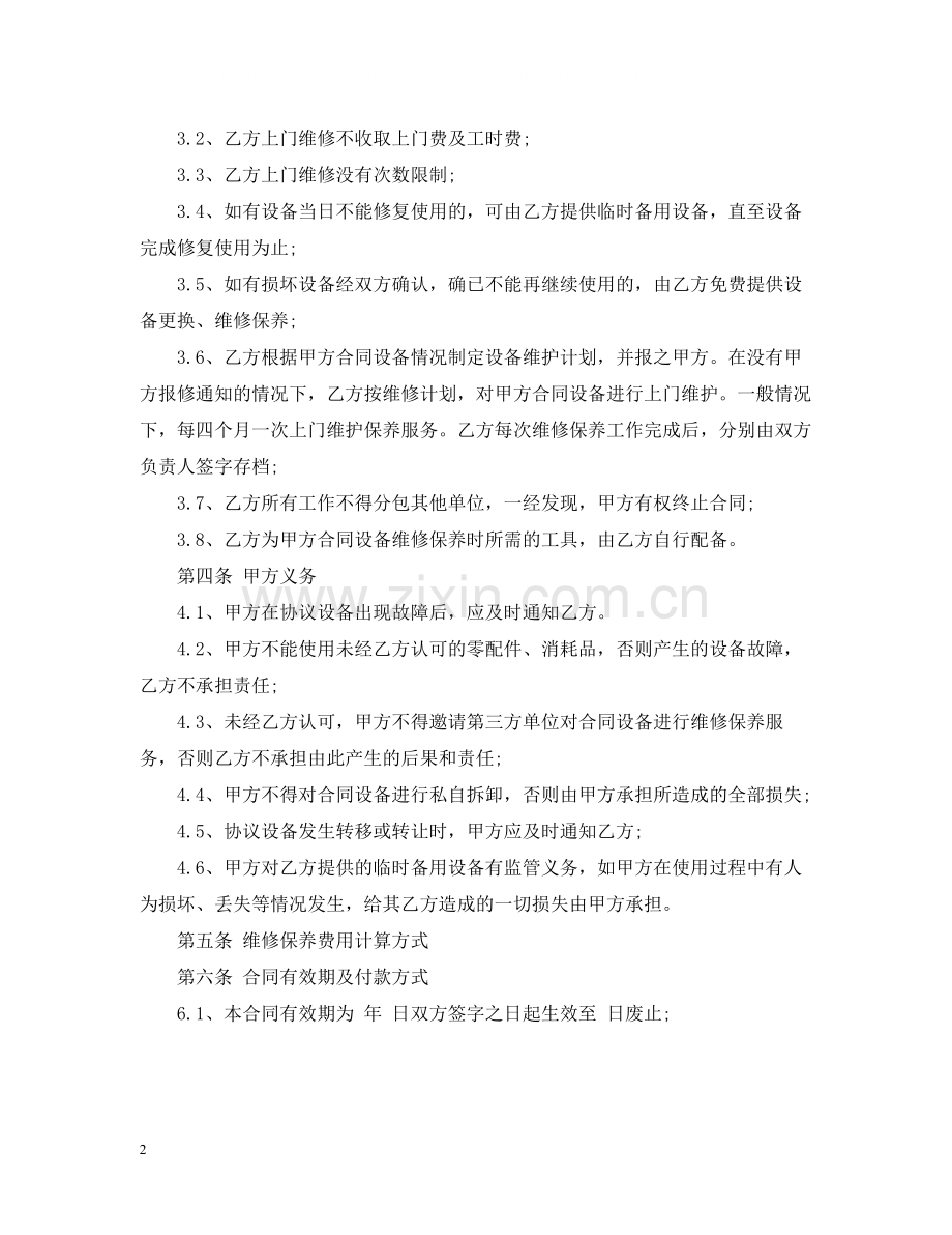 维修保养服务合同格式.docx_第2页