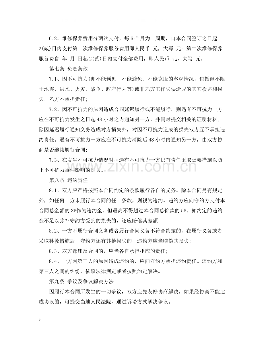 维修保养服务合同格式.docx_第3页