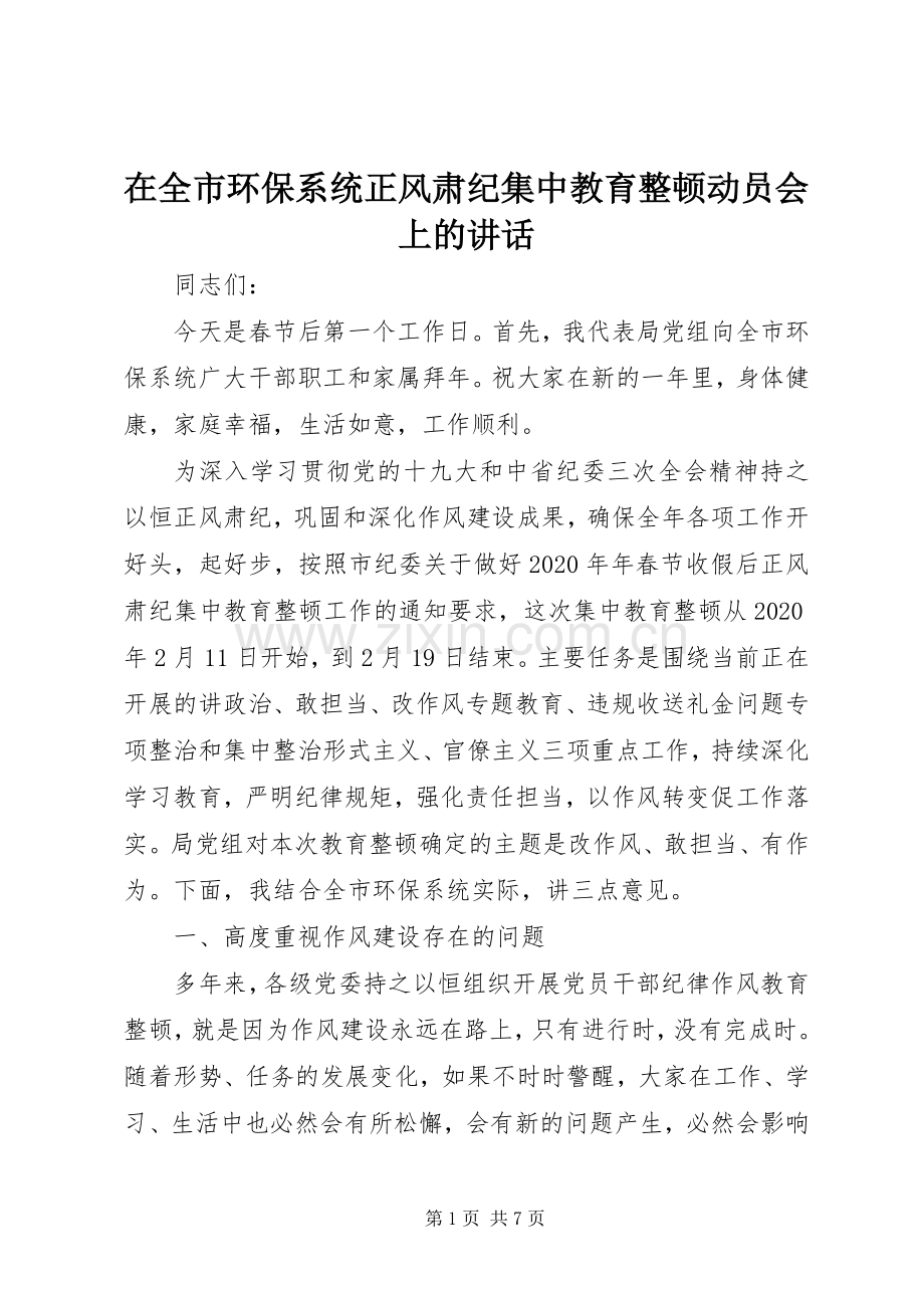 在全市环保系统正风肃纪集中教育整顿动员会上的讲话.docx_第1页