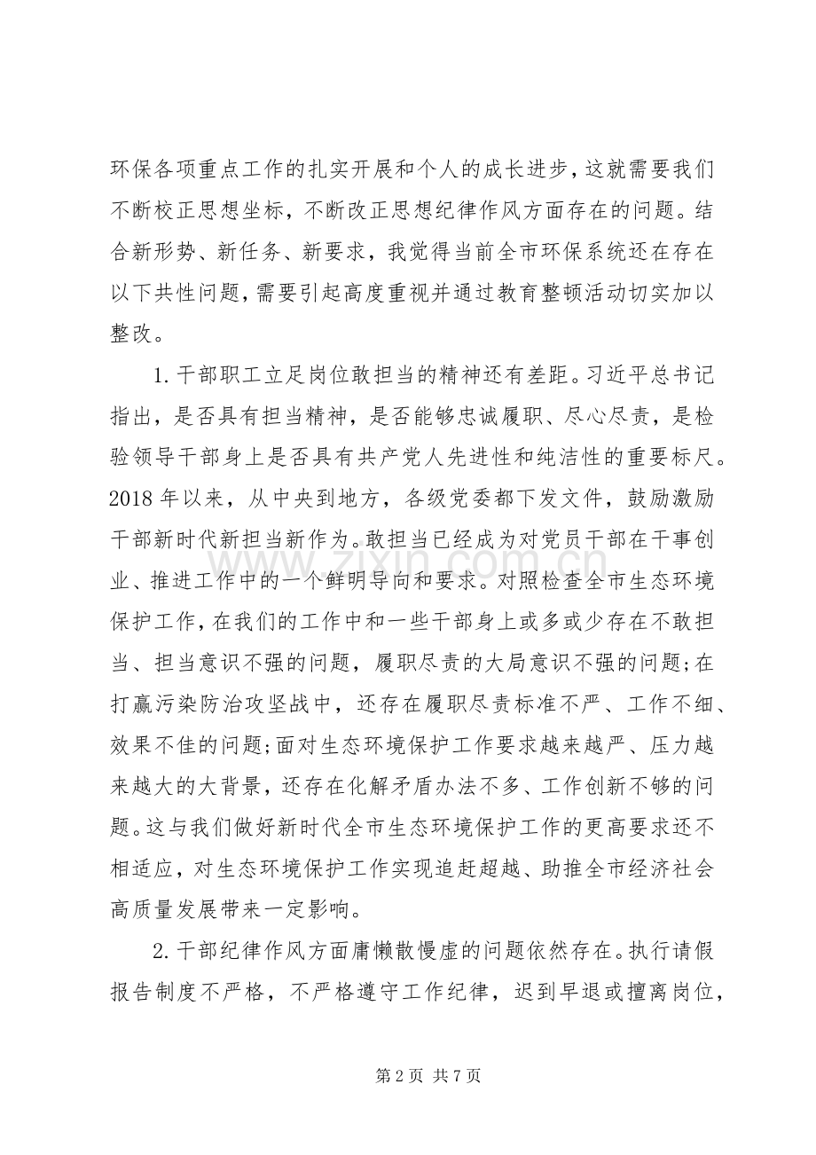 在全市环保系统正风肃纪集中教育整顿动员会上的讲话.docx_第2页