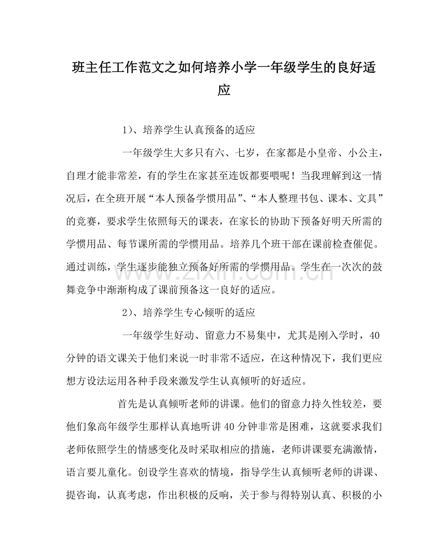 班主任工作范文如何培养小学一年级学生的良好习惯.doc_第1页