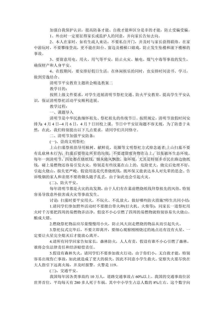 清明节安全教育主题班会教案五篇.doc_第2页