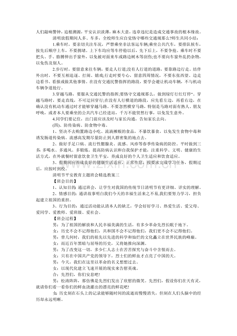 清明节安全教育主题班会教案五篇.doc_第3页