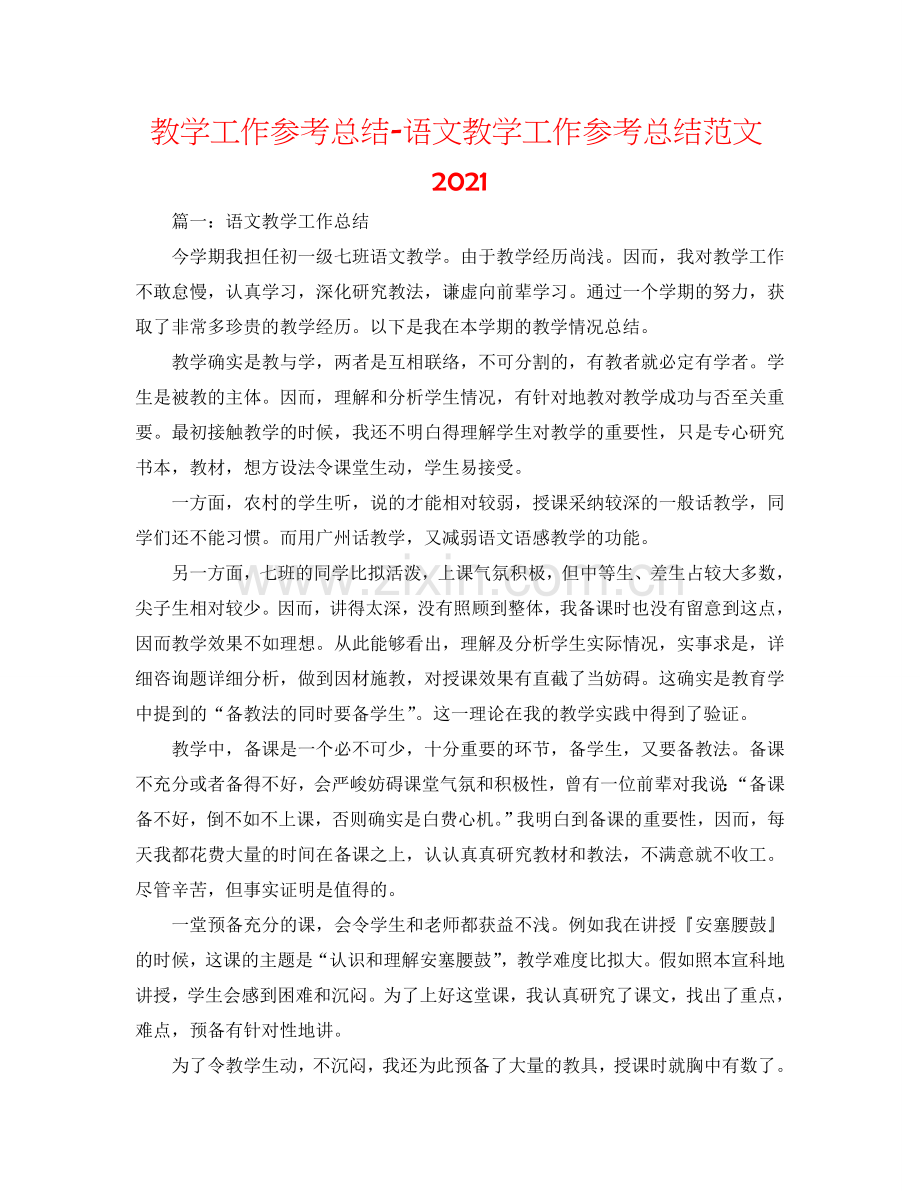 教学工作参考总结-语文教学工作参考总结范文2024.doc_第1页