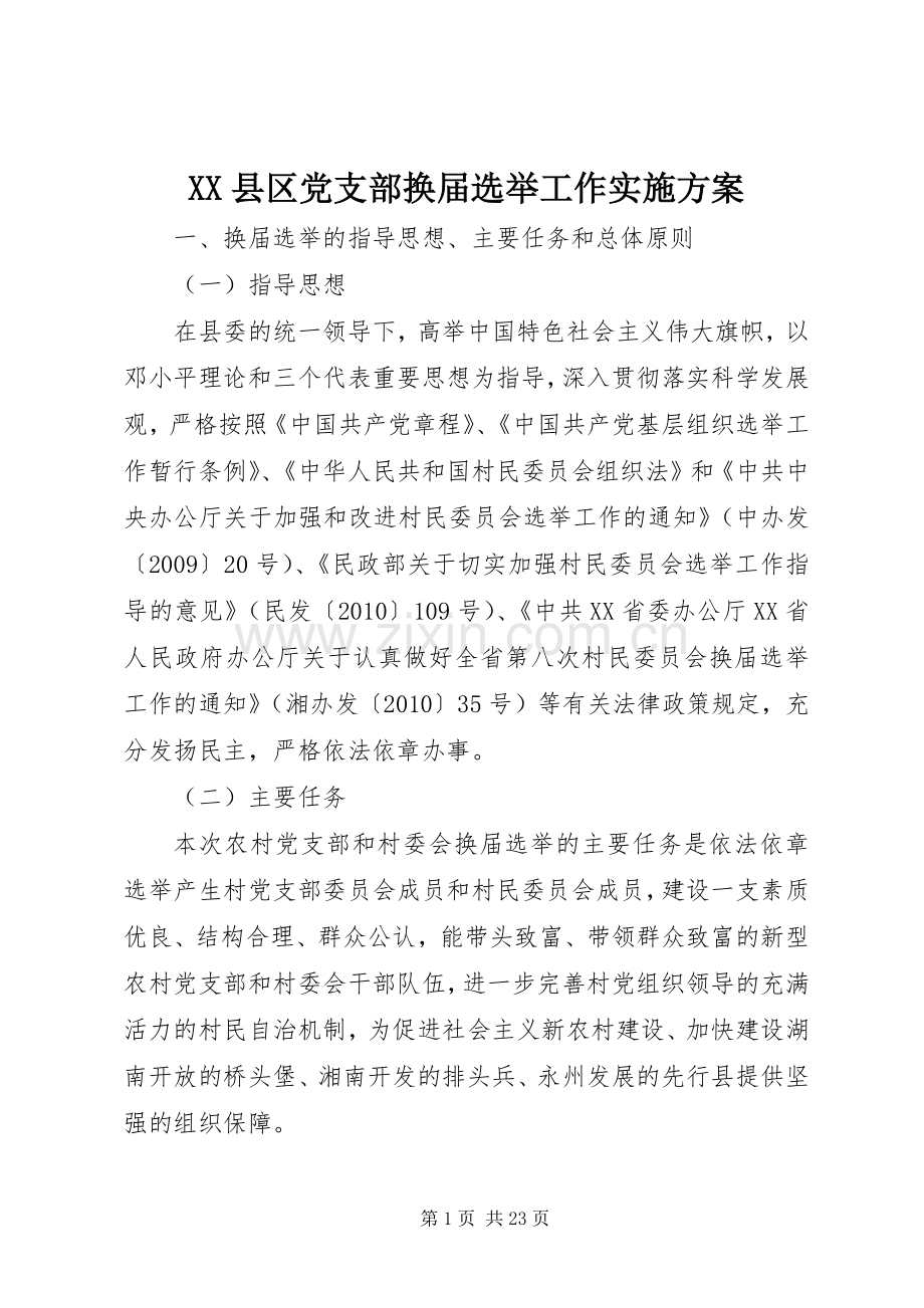 XX县区党支部换届选举工作方案 .docx_第1页