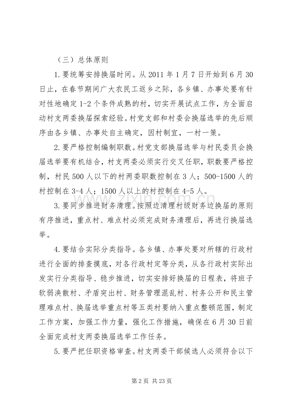 XX县区党支部换届选举工作方案 .docx_第2页