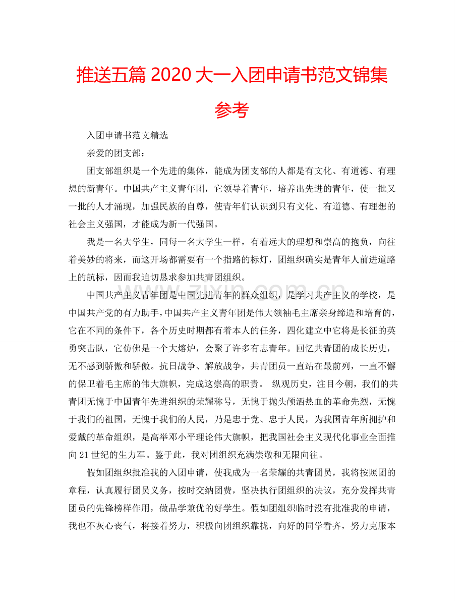 推送五篇2024大一入团申请书范文锦集参考.doc_第1页