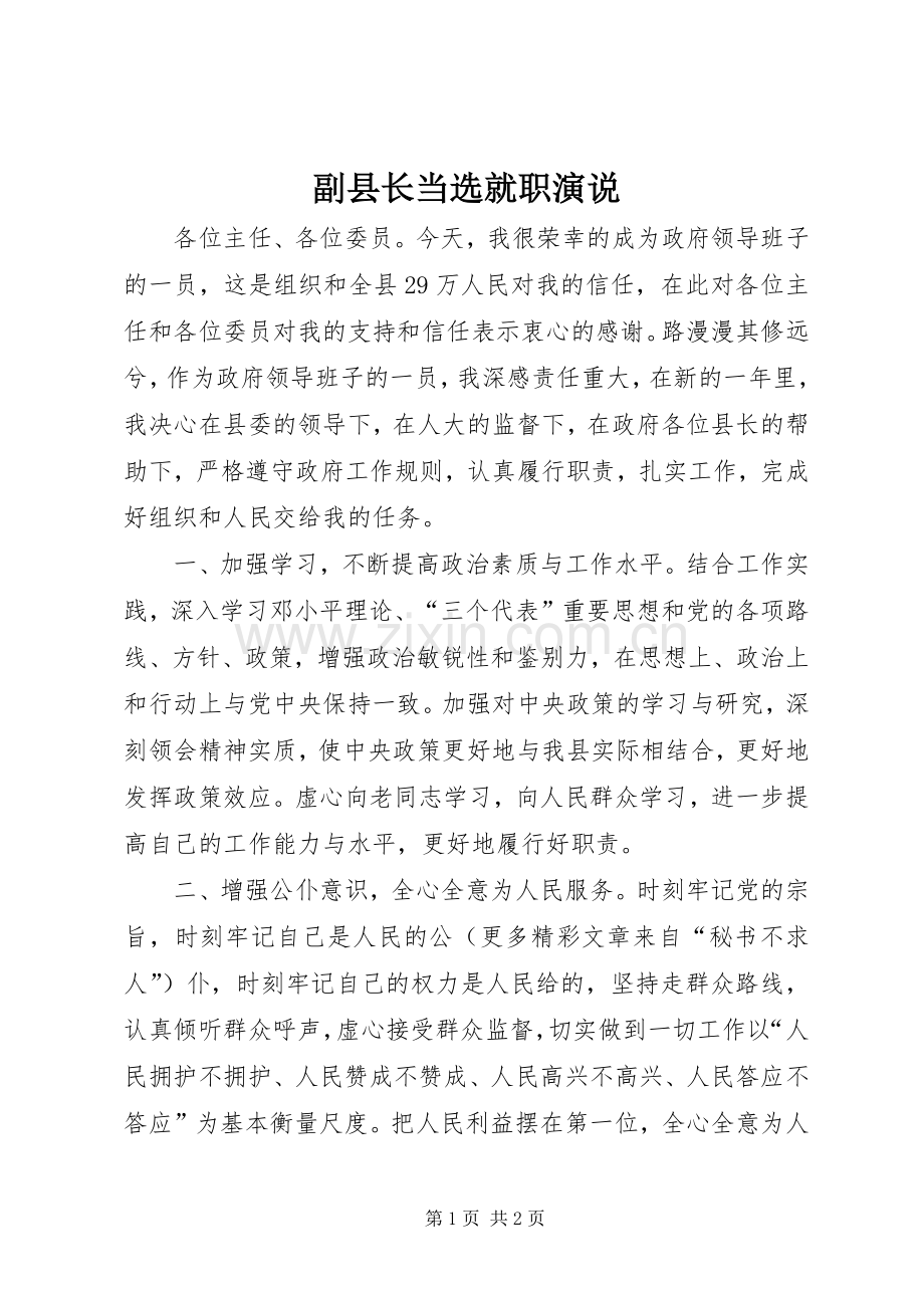 副县长当选就职演说稿 (2).docx_第1页