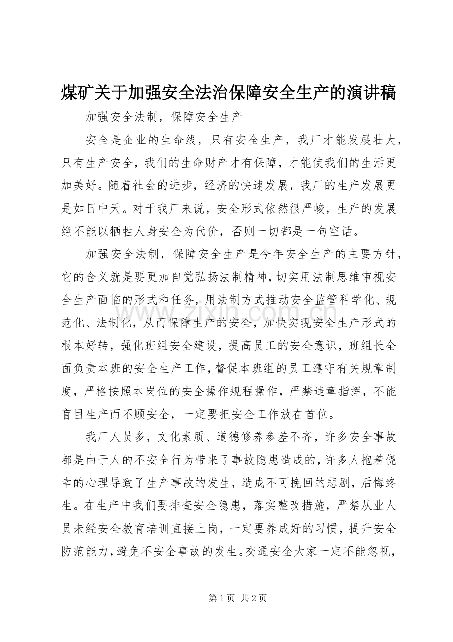 煤矿关于加强安全法治保障安全生产的演讲稿范文.docx_第1页