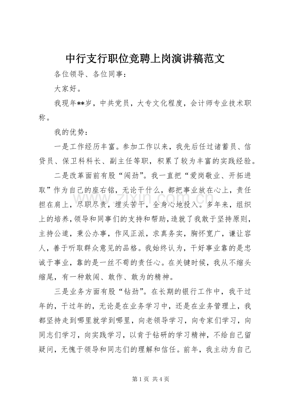 中行支行职位竞聘上岗演讲稿.docx_第1页