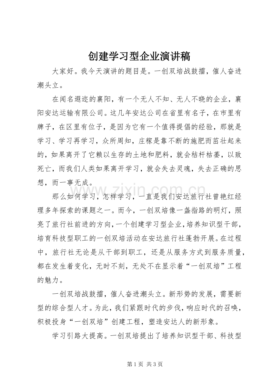 创建学习型企业演讲稿范文.docx_第1页