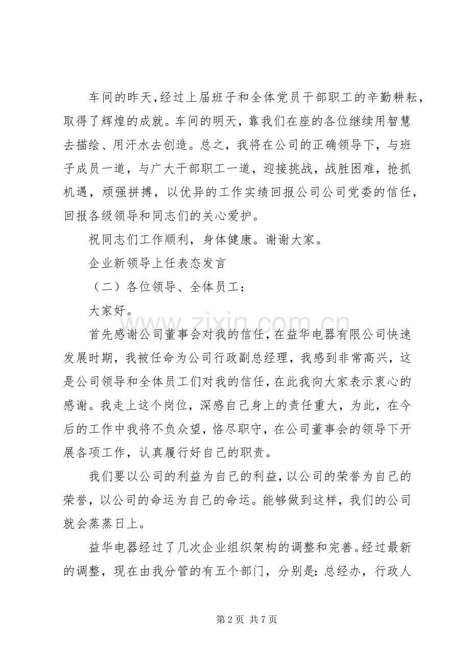 企业新领导上任表态发言.docx_第2页