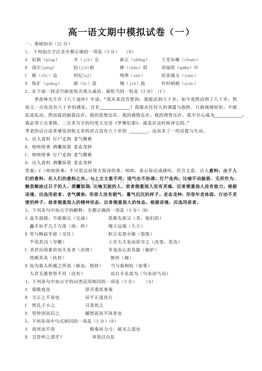 高一语文模拟试卷教师版.doc_第1页