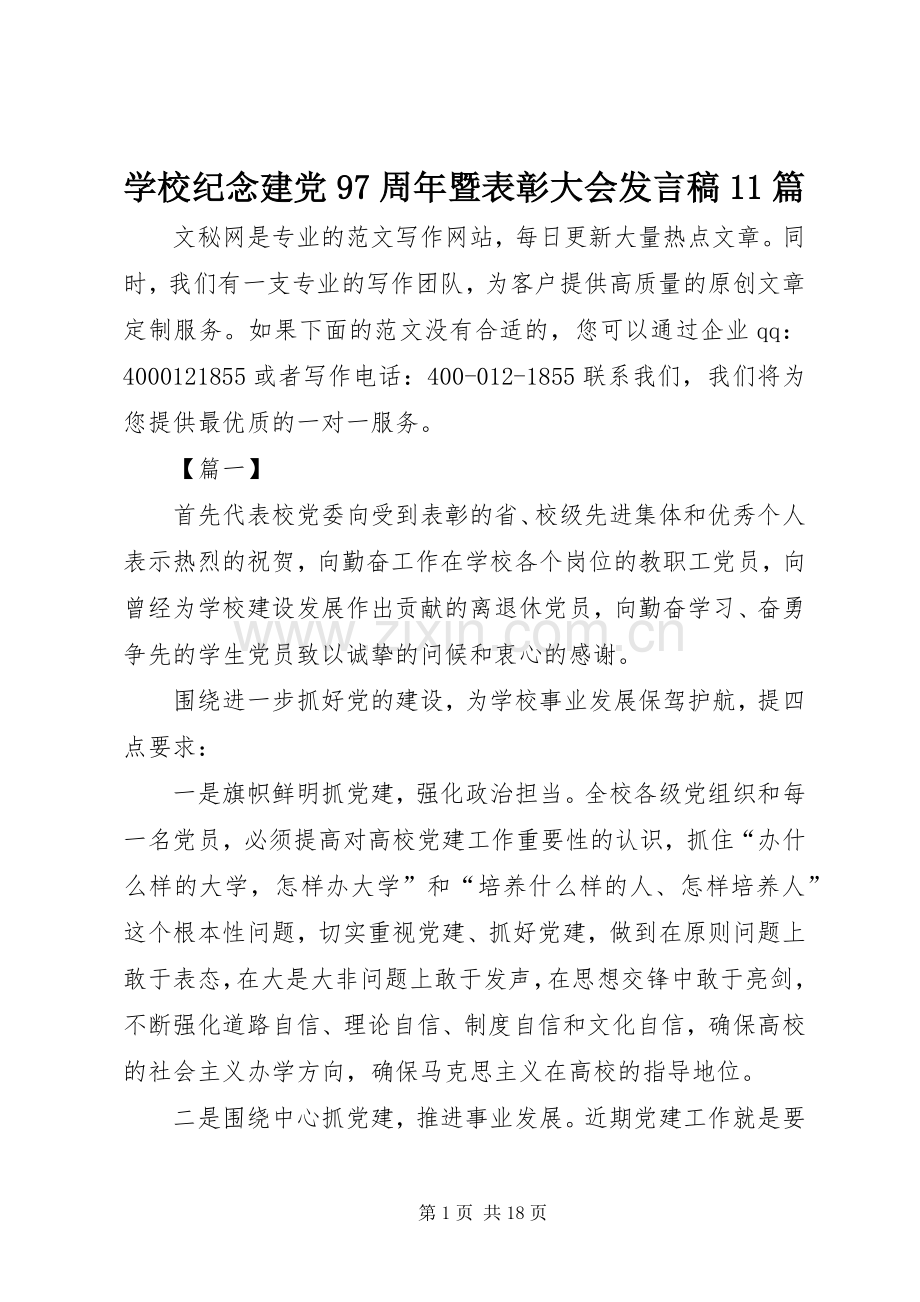 学校纪念建党97周年暨表彰大会发言11篇.docx_第1页