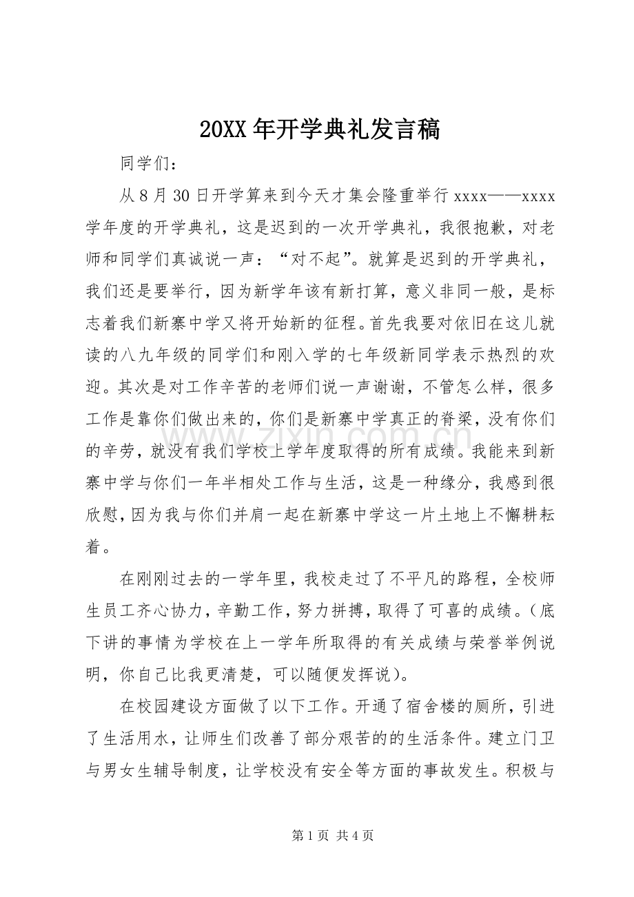 20XX年开学典礼发言(6).docx_第1页