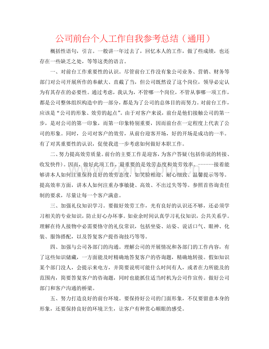 公司前台个人工作自我参考总结（通用）.doc_第1页