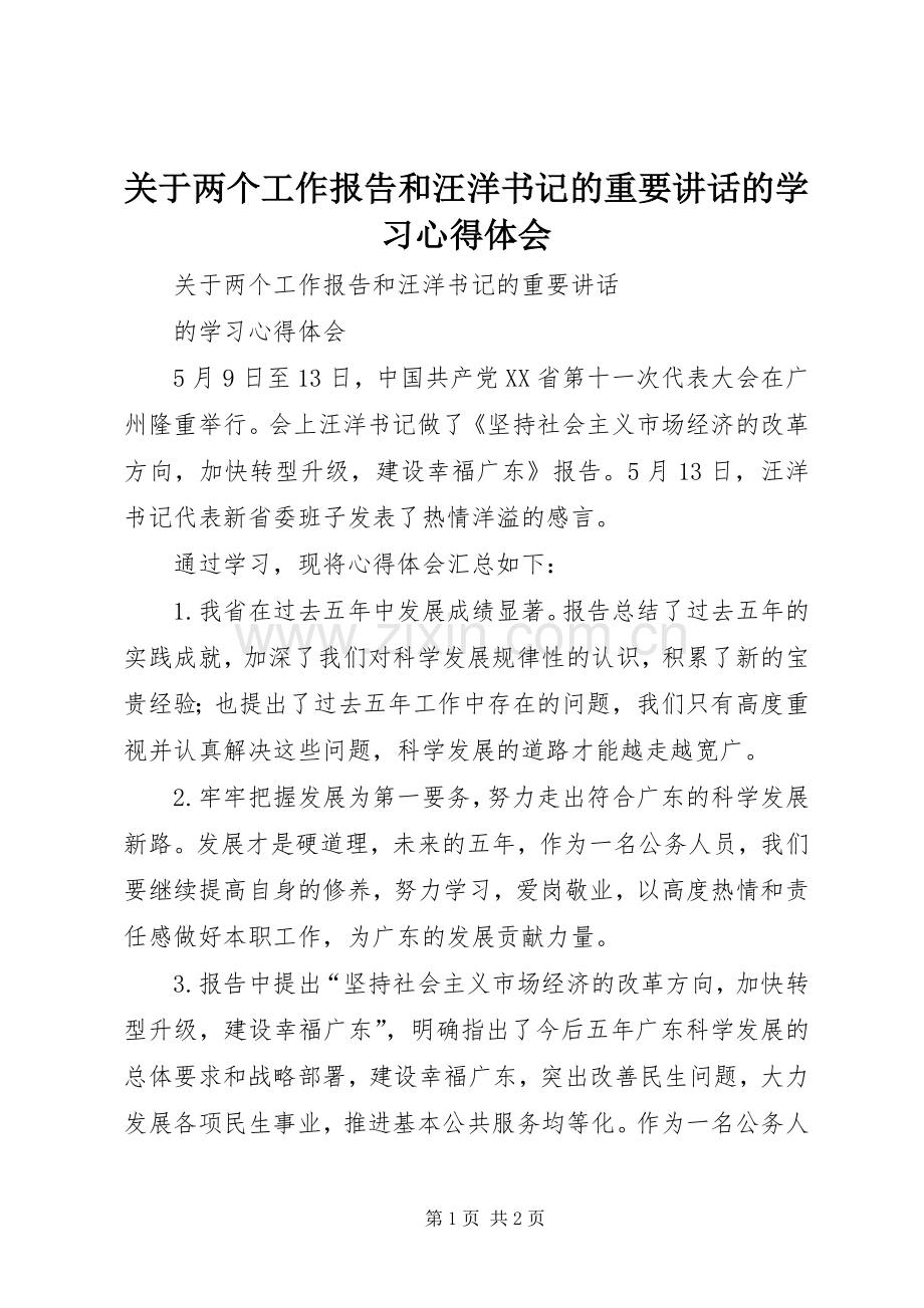 关于两个工作报告和汪洋书记的重要讲话的学习心得体会.docx_第1页