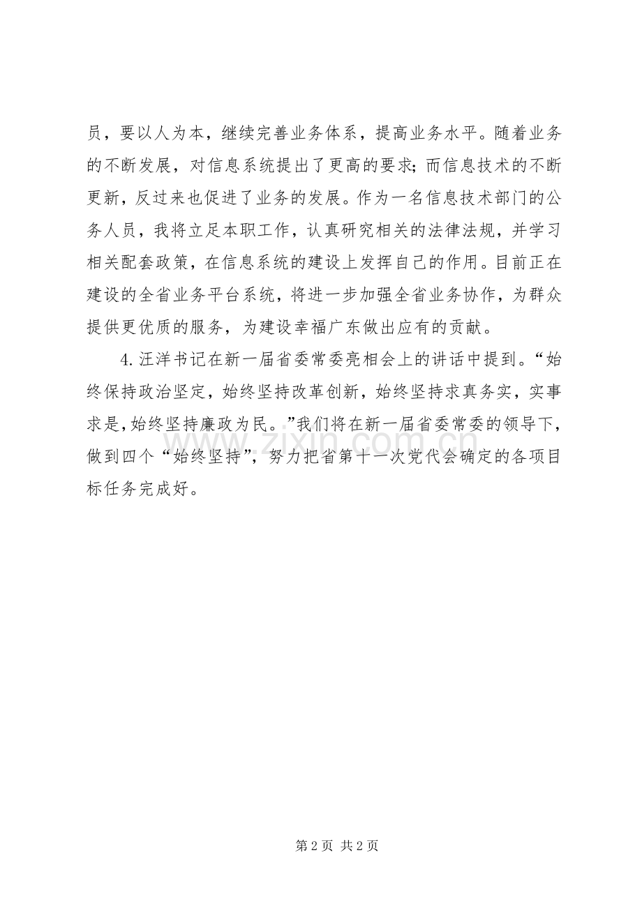 关于两个工作报告和汪洋书记的重要讲话的学习心得体会.docx_第2页