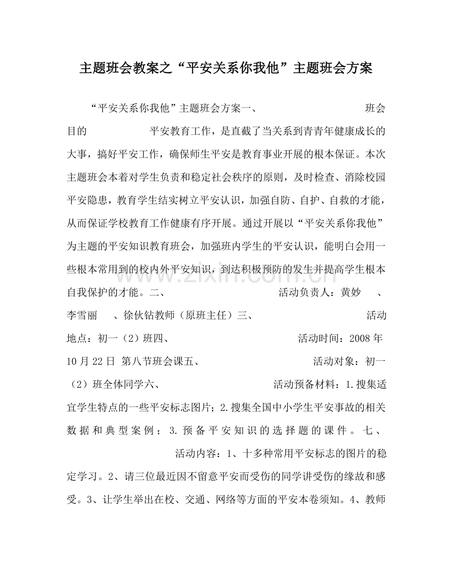 “安全关系你我他”主题班会方案.doc_第1页