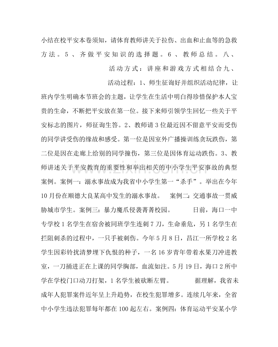 “安全关系你我他”主题班会方案.doc_第2页