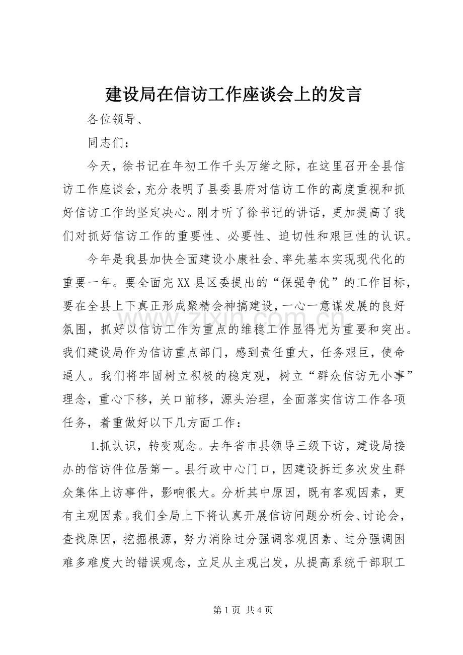 建设局在信访工作座谈会上的发言稿 (3).docx_第1页