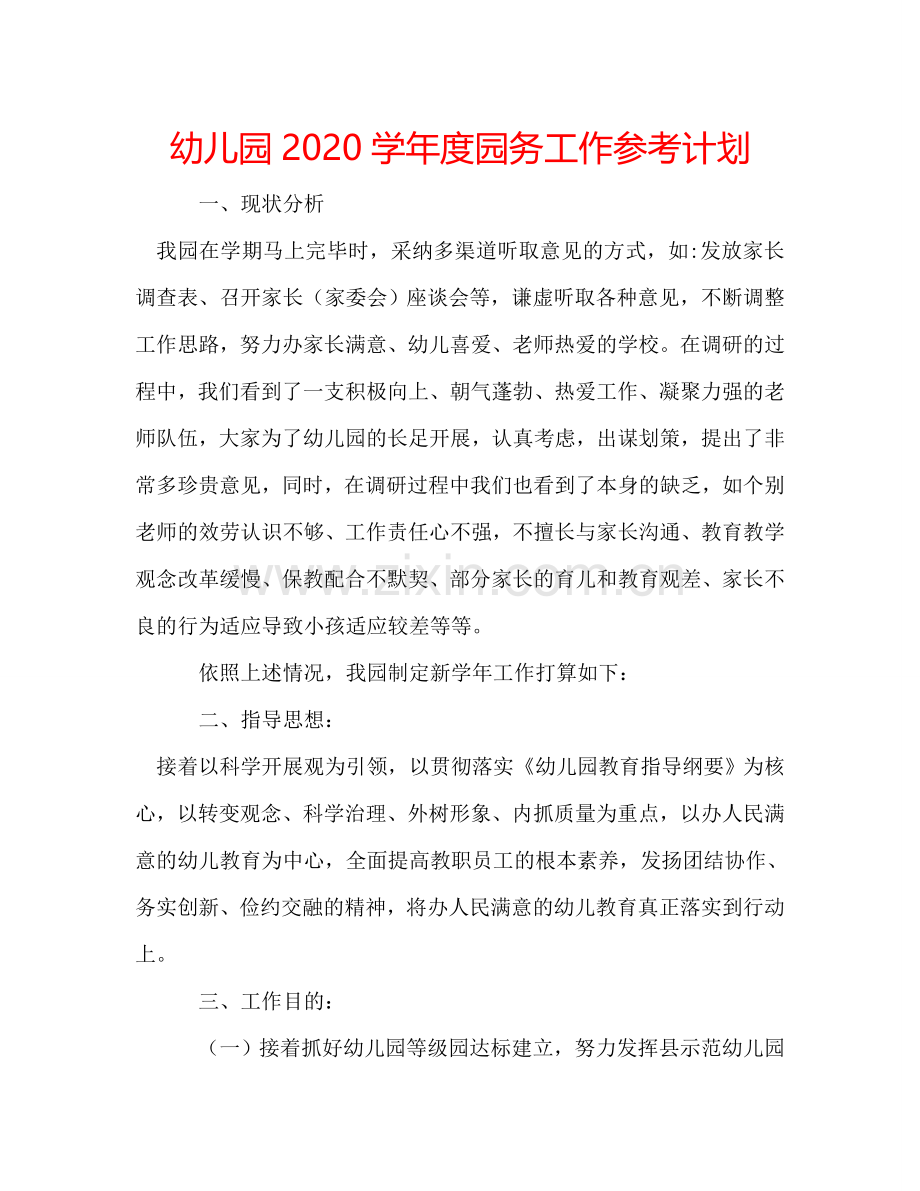 幼儿园2024学年度园务工作参考计划.doc_第1页