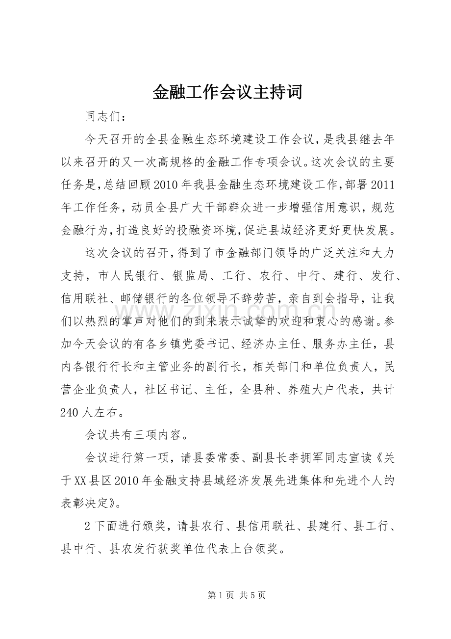 金融工作会议主持稿.docx_第1页