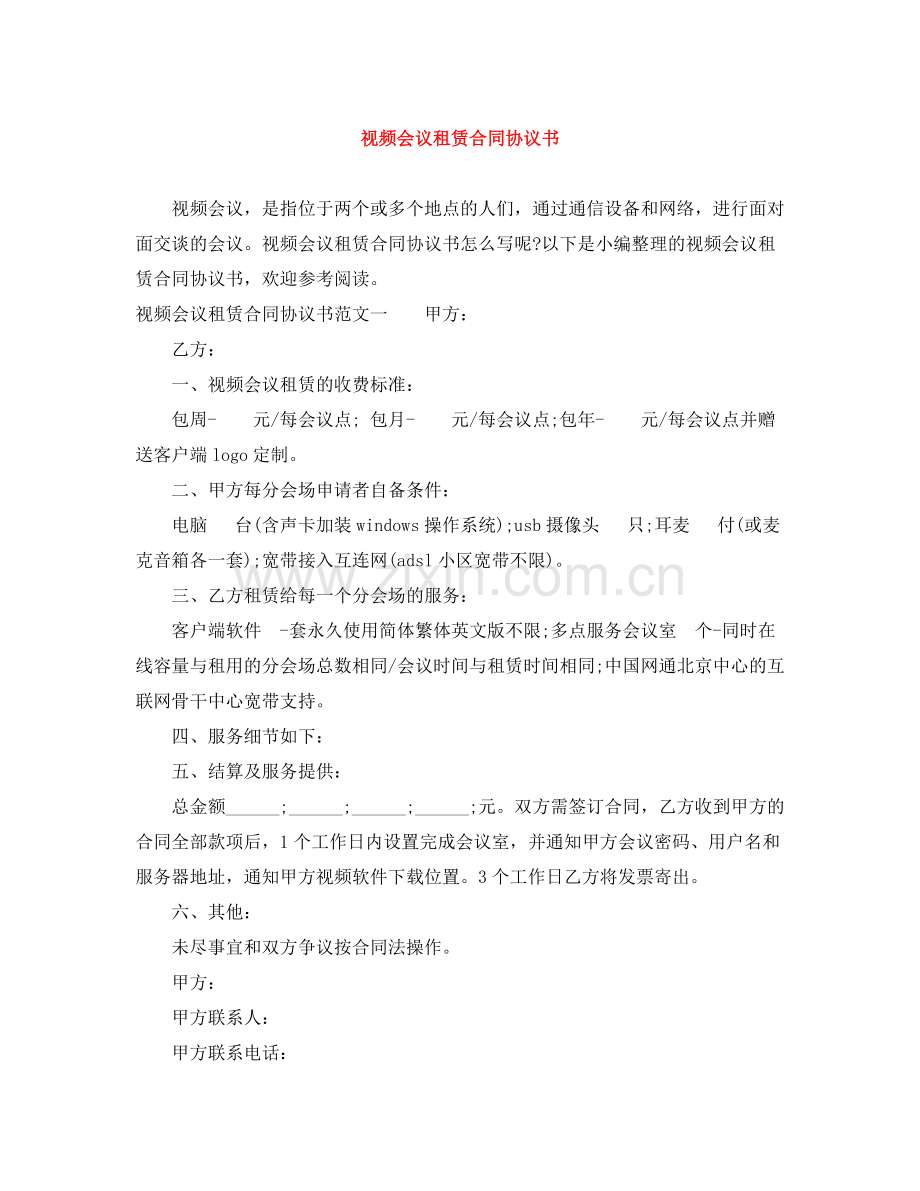 视频会议租赁合同协议书.docx_第1页