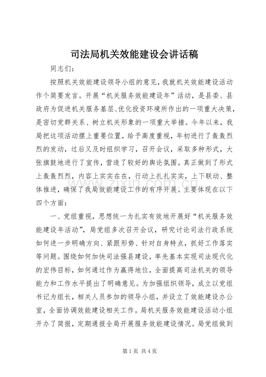 司法局机关效能建设会讲话稿.docx_第1页