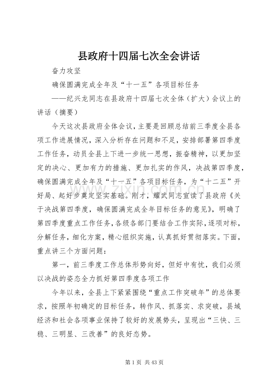 县政府十四届七次全会讲话.docx_第1页