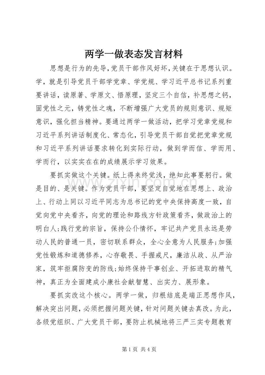 两学一做表态发言材料致辞.docx_第1页