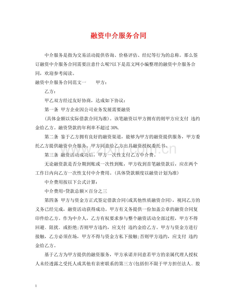 融资中介服务合同.docx_第1页