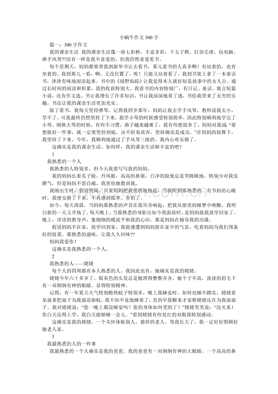 小蜗牛作文300字.doc_第1页