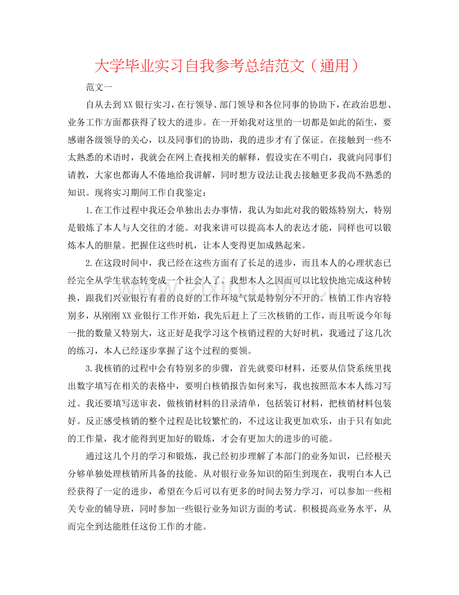 大学毕业实习自我参考总结范文（通用）.doc_第1页