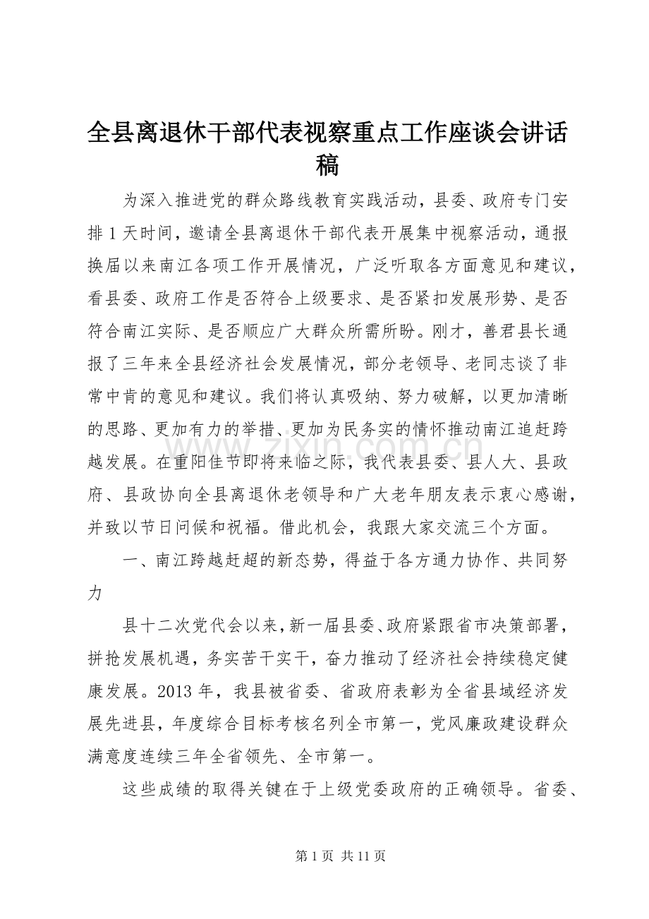 全县离退休干部代表视察重点工作座谈会讲话稿.docx_第1页