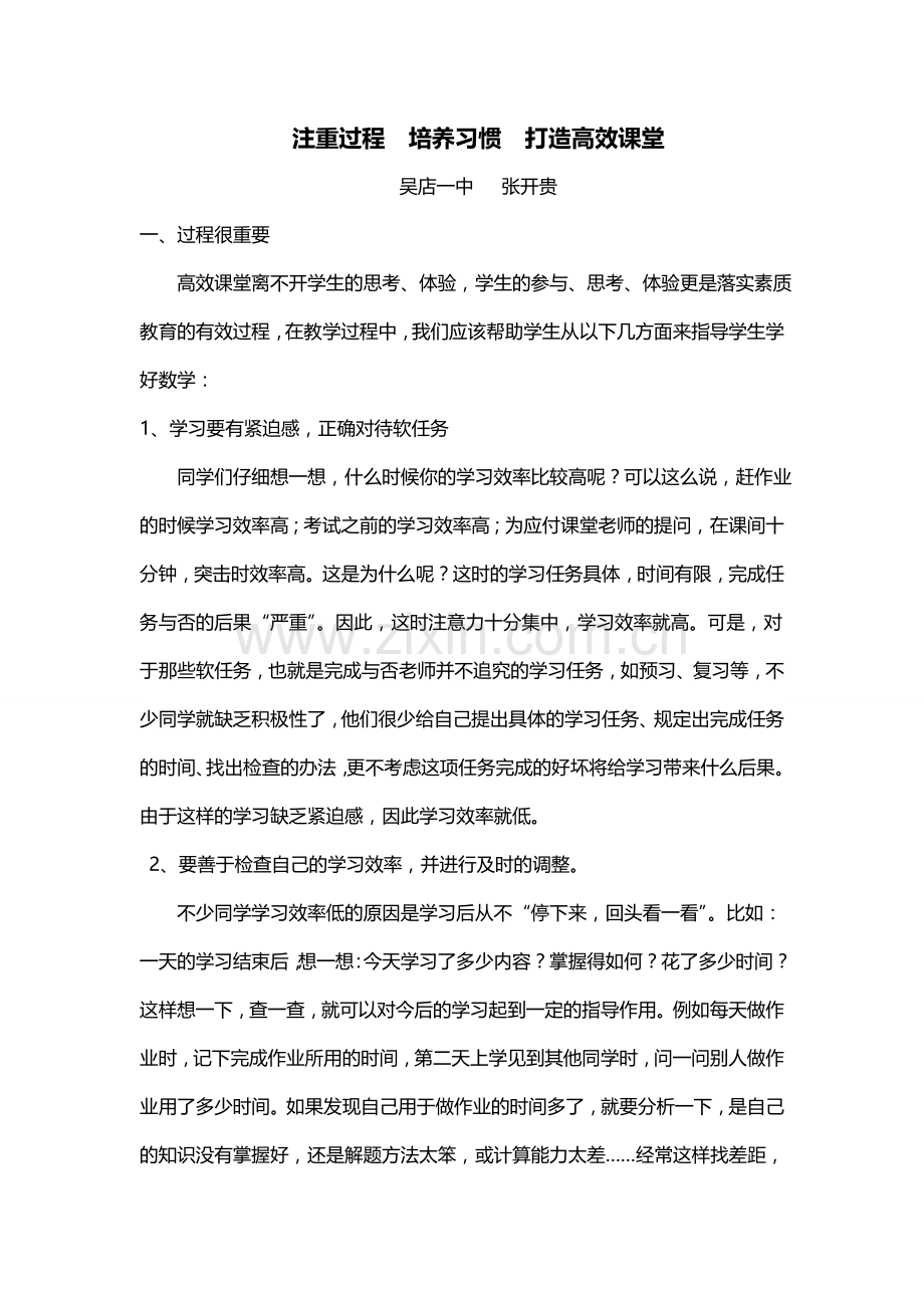 注重过程培养习惯打造高效课堂（张开贵）.doc_第1页