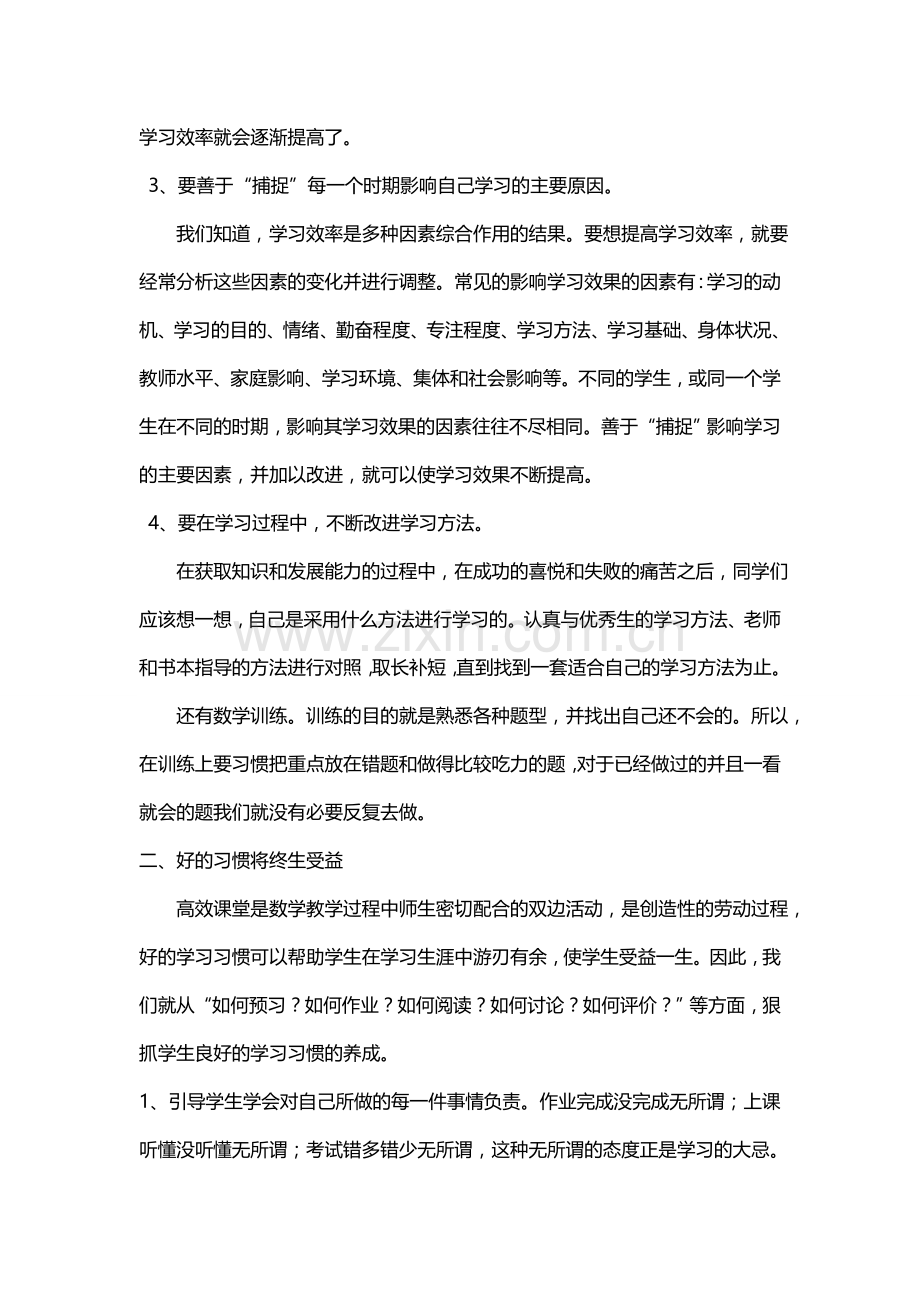 注重过程培养习惯打造高效课堂（张开贵）.doc_第2页