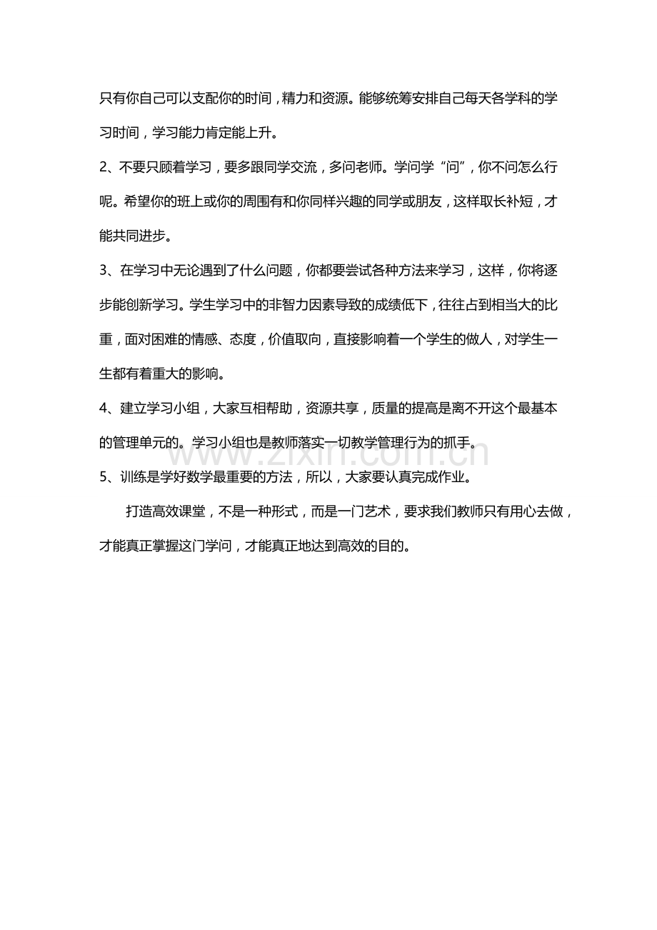 注重过程培养习惯打造高效课堂（张开贵）.doc_第3页