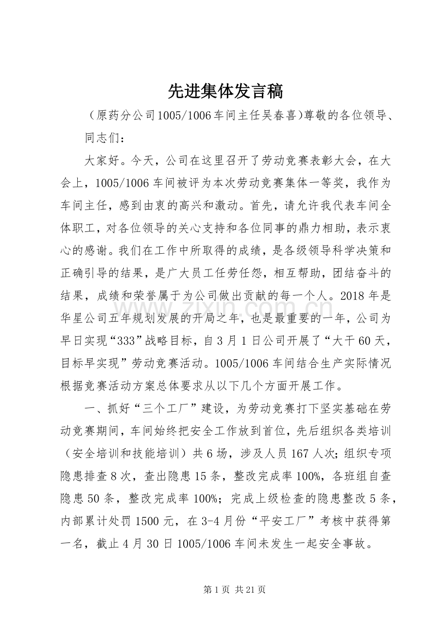 先进集体发言_1.docx_第1页