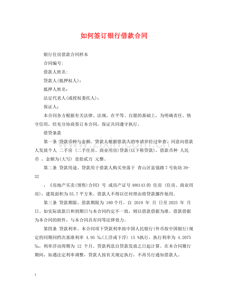 如何签订银行借款合同.docx_第1页