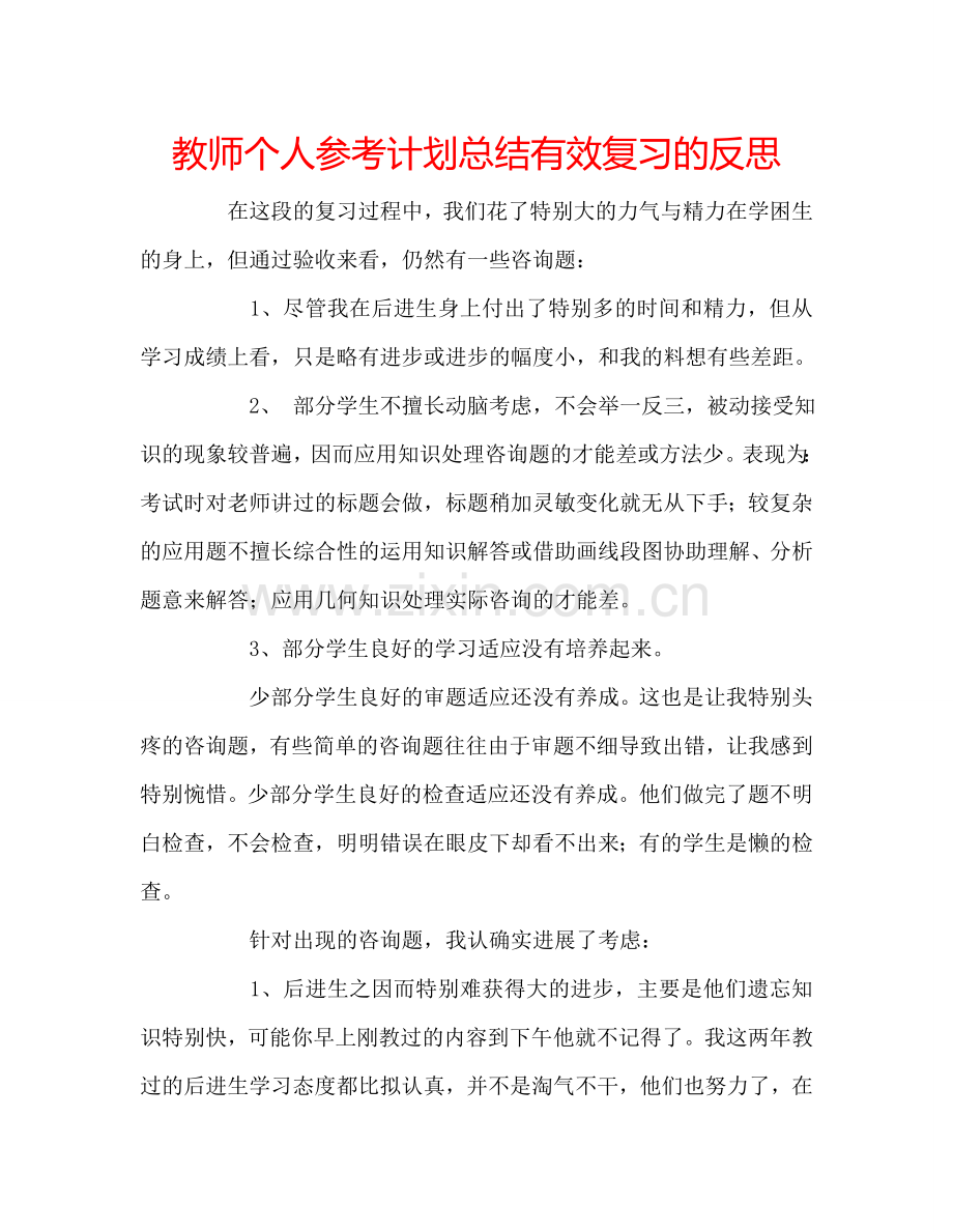 教师个人参考计划总结有效复习的反思.doc_第1页