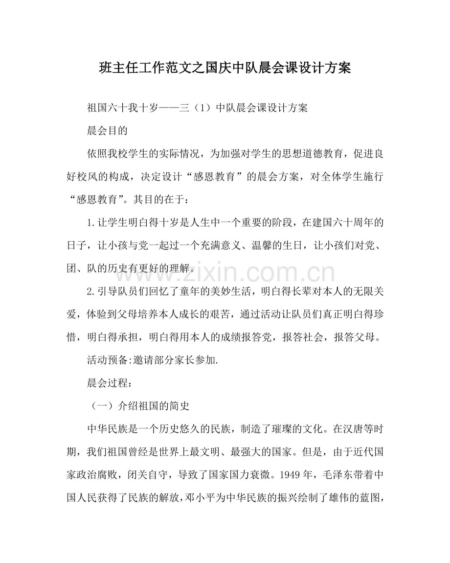 班主任工作范文国庆中队晨会课设计方案.doc_第1页