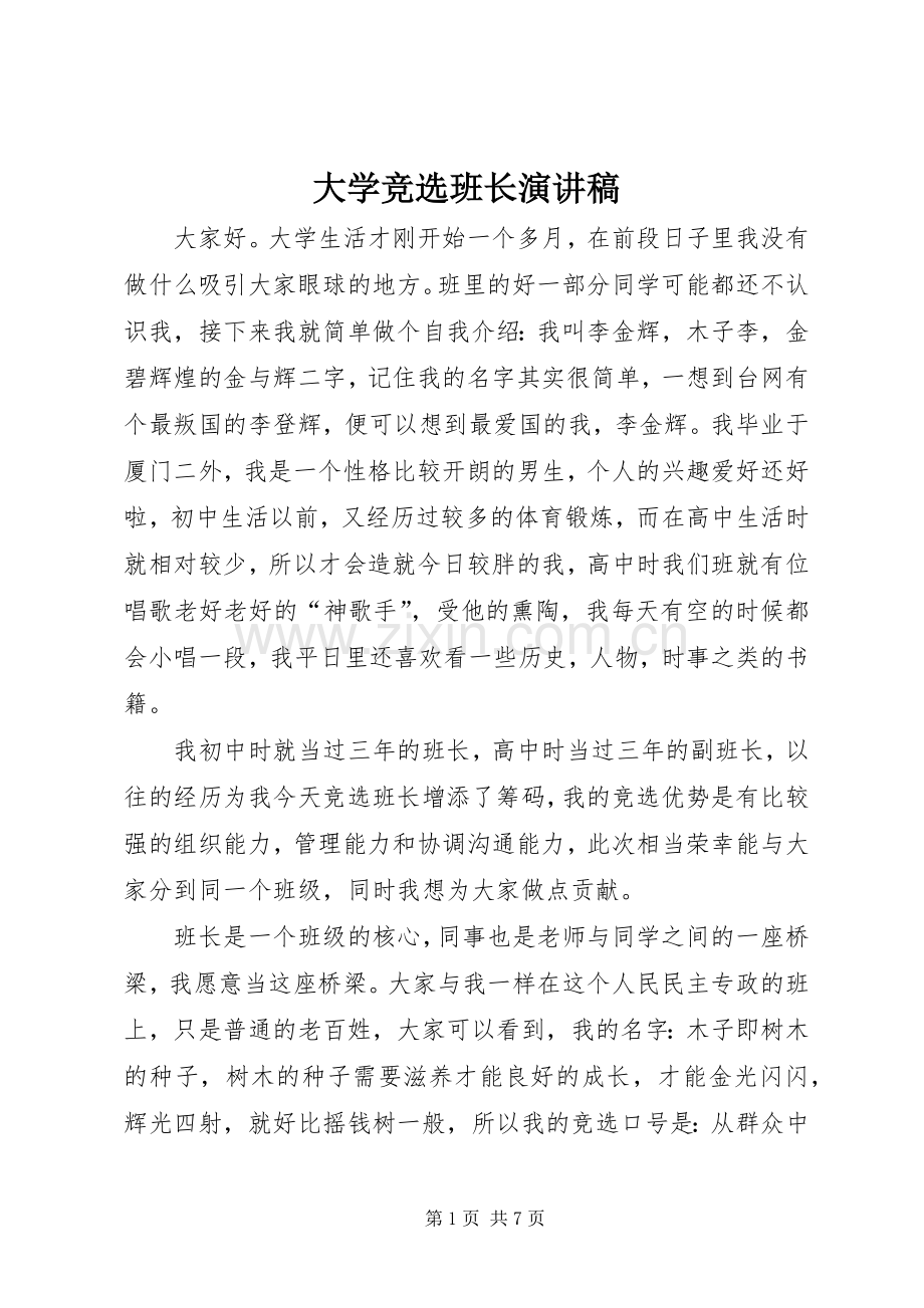 大学竞选班长演讲稿范文.docx_第1页