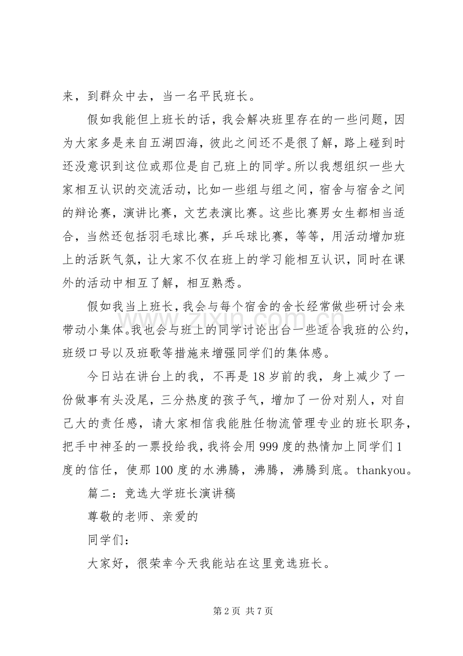 大学竞选班长演讲稿范文.docx_第2页