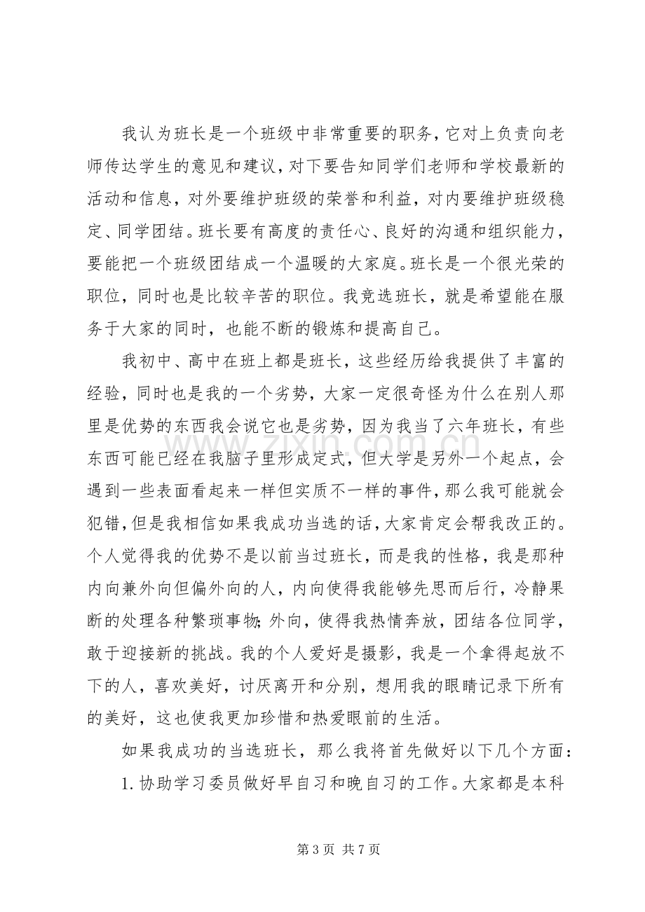 大学竞选班长演讲稿范文.docx_第3页