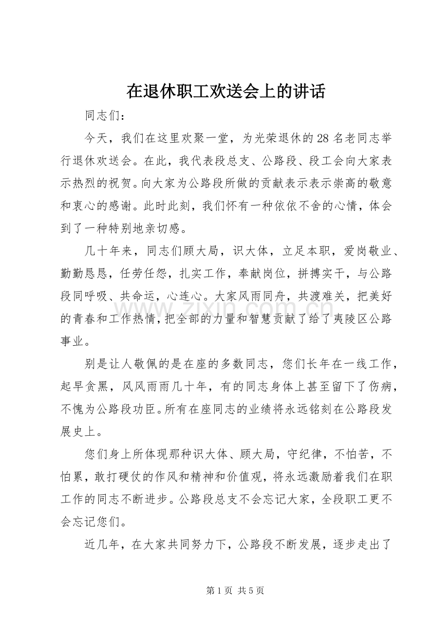 在退休职工欢送会上的讲话.docx_第1页