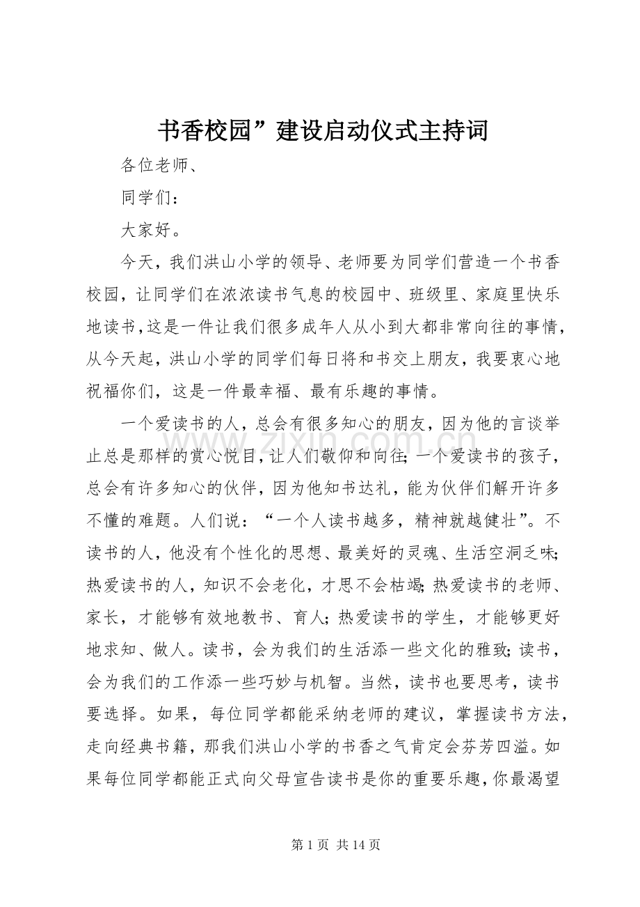 书香校园”建设启动仪式主持稿(2).docx_第1页