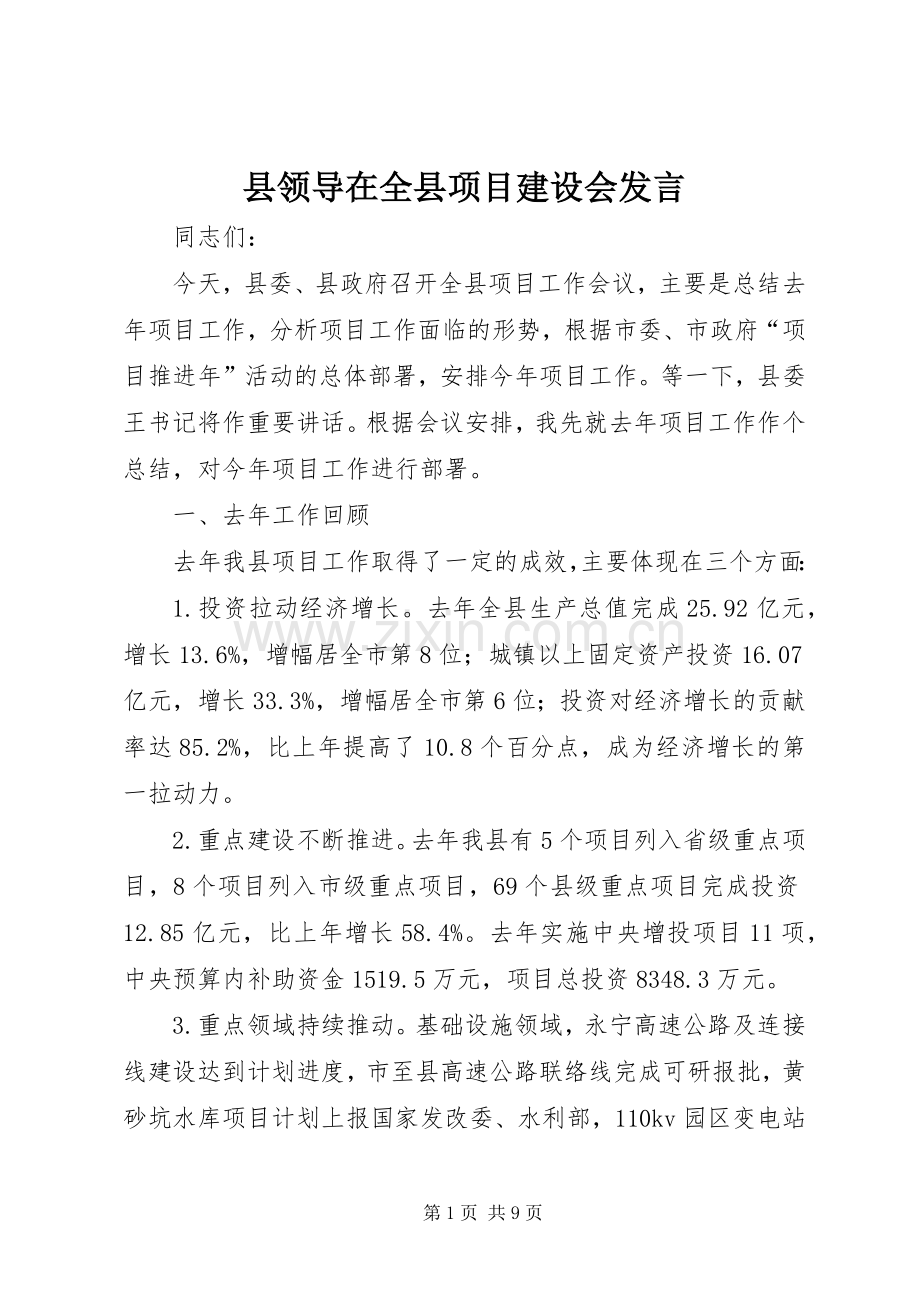 县领导在全县项目建设会发言.docx_第1页